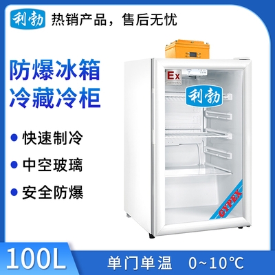 利勃防爆冷藏柜-100L