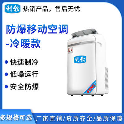 利勃防爆移动空调-1.5匹