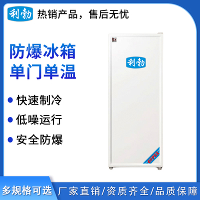 利勃防爆单门单温冰箱-200L
