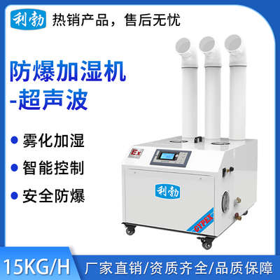 利勃防爆超声波加湿机-03YP15