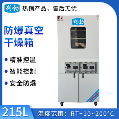 利勃防爆干燥箱-真空215L
