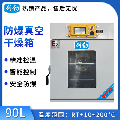 利勃防爆干燥箱-真空90L