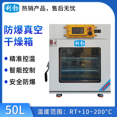 利勃防爆干燥箱-真空50L