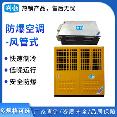 利勃防爆空调风管式-30匹
