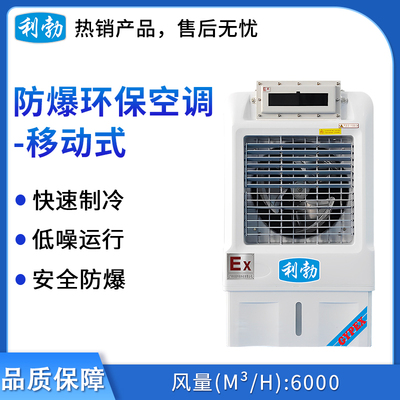 利勃防爆移动式环保空调-冷风机6000m³/h