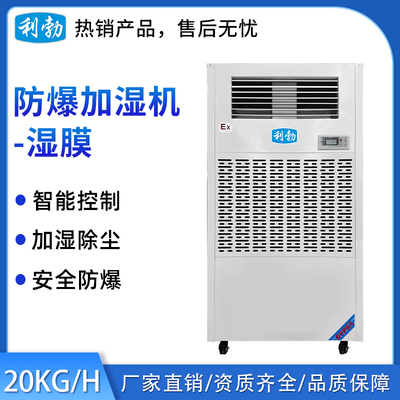 利勃防爆湿膜加湿机-20KG_H