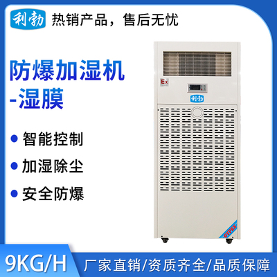 利勃防爆湿膜加湿机-9KG_H