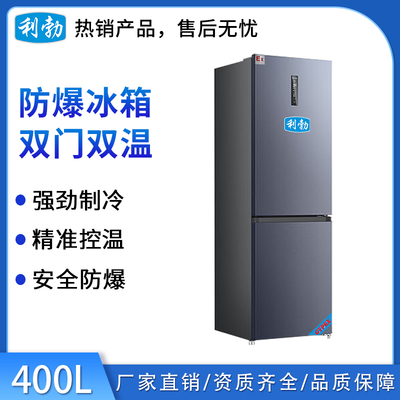 利勃防爆双门双温冰箱-400L