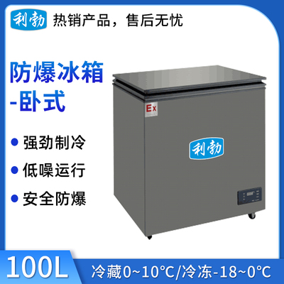 利勃防爆卧式冰箱-100L