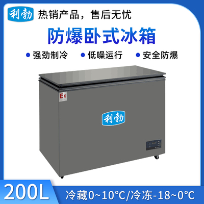 利勃防爆卧式冰箱-200L