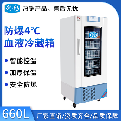 利勃防爆4℃血液冷藏箱-660L