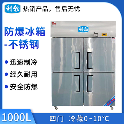 利勃防爆不锈钢冰箱-冷藏款-1000L