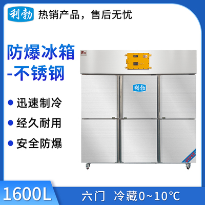 利勃防爆不锈钢冰箱-冷藏款-1600L