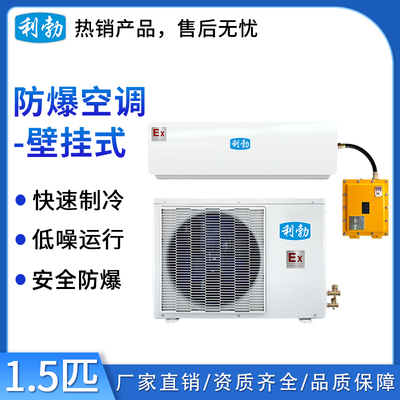 利勃防爆空调壁挂式-1.5匹