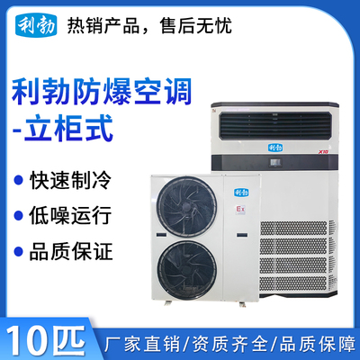 利勃防爆空调立柜式-10匹二代