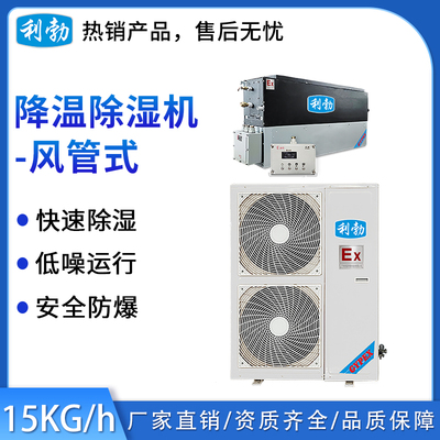 利勃风管式降温除湿机-15kg_