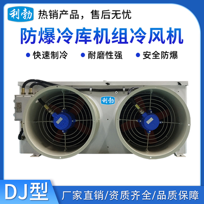 利勃防爆冷库机组冷风机-DJ型