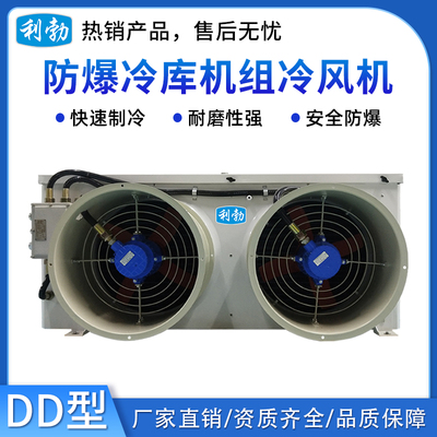 利勃防爆冷库机组冷风机-DD型