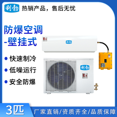 利勃防爆空调壁挂式-3匹