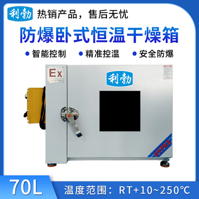 利勃防爆干燥箱-卧式恒温70L