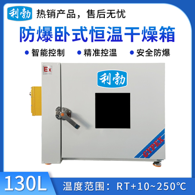 利勃防爆干燥箱-卧式恒温130L