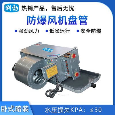 利勃防爆风机盘管-卧式暗装--34WA