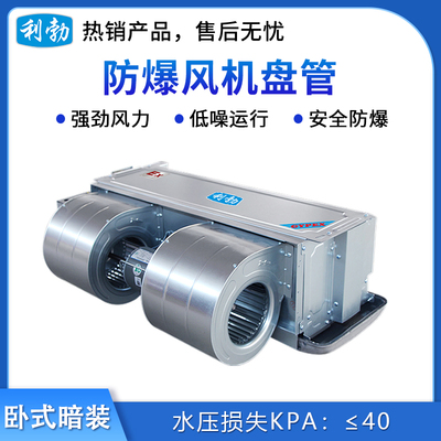 利勃防爆风机盘管-卧式暗装-51WA