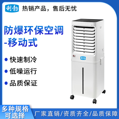 利勃防爆环保空调-移动式空调扇