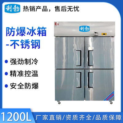 利勃防爆不锈钢冰箱-冷冻款-1300L