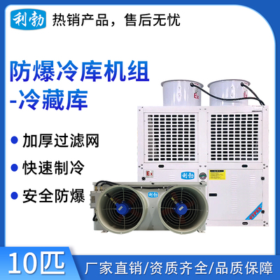 利勃防爆冷库机组-冷藏库-10匹