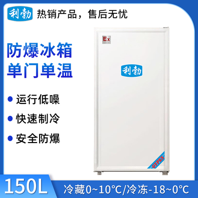 利勃防爆单门单温冰箱-150L