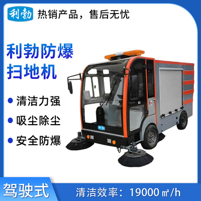 利勃防爆扫地机-2YP-240S