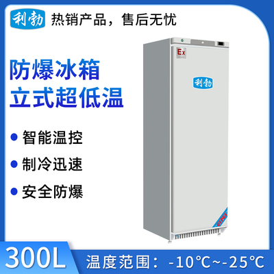 利勃防爆-25℃立式低温-300L