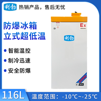 利勃防爆-25℃立式低温-116L