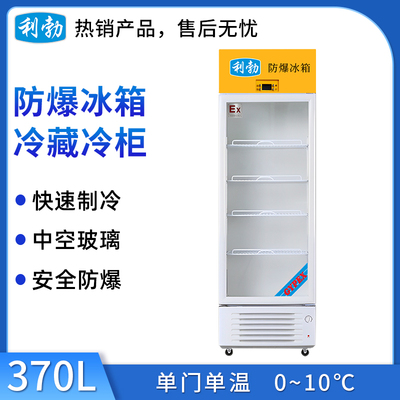 利勃防爆冷藏柜-370L