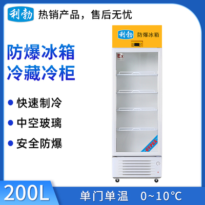 利勃防爆冷藏柜-200L