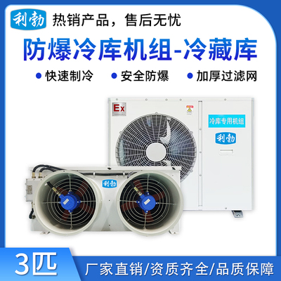 利勃防爆冷库机组-冷藏库-3匹
