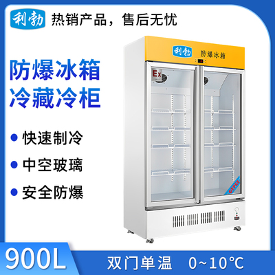 利勃防爆冷藏柜-900L