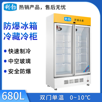 利勃防爆冷藏柜-680L