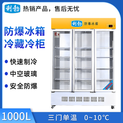 利勃防爆冷藏柜-1000L