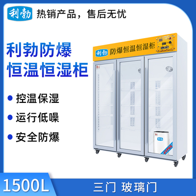 利勃防爆恒温恒湿柜-三门-1500L