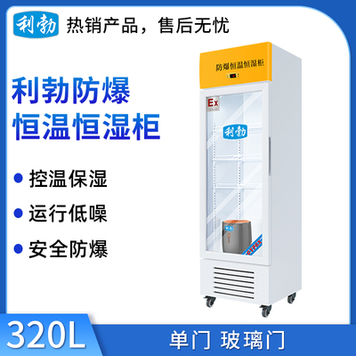利勃防爆恒温恒湿柜-单门-320L
