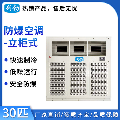 利勃防爆空调立柜式-30匹