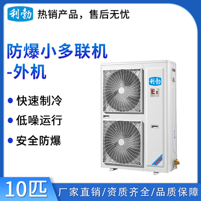 利勃防爆小多联机外机-10匹