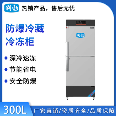 利勃防爆冷藏冷冻柜-300L