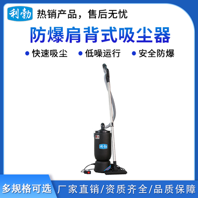 利勃防爆肩背式有线吸尘器-12L