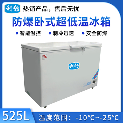 利勃防爆-25℃卧式低温-525L