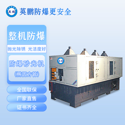 英鹏防爆抛光机-椭圆方管