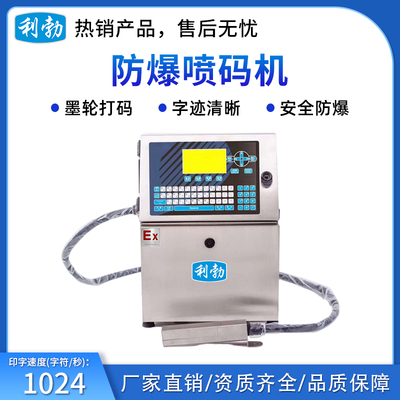 利勃防爆喷码机-04PM