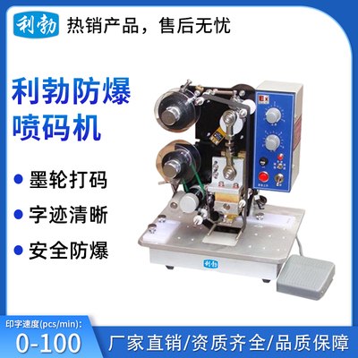 利勃防爆喷码机-100SD